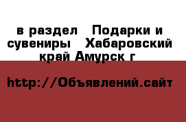  в раздел : Подарки и сувениры . Хабаровский край,Амурск г.